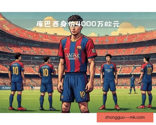 库巴西崭露头角迅速崛起入选西班牙国家队成为巴萨防线新星