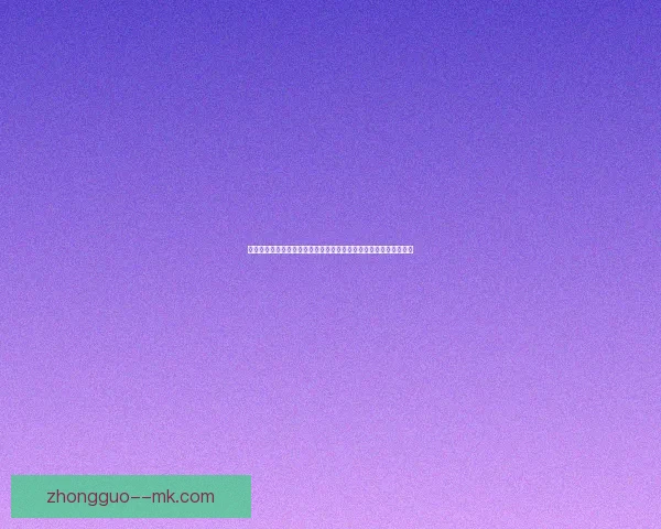 从数据到战术解读基米希对阵里昂亚洲杯进攻端关键贡献全面分析