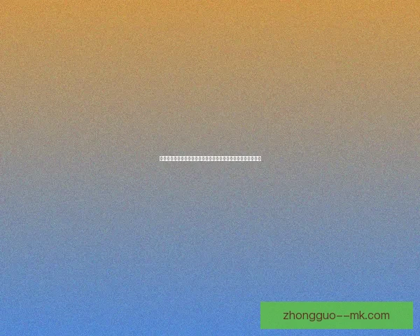 基于数据与赛程分析的世界杯出线形势预测方法研究实战指南全景