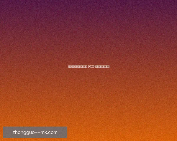 欧冠豪门巅峰对决强强碰撞胜负走向前瞻解析战术博弈与球星命运终章
